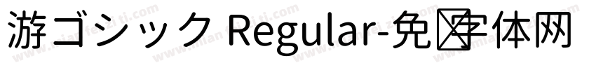 游ゴシック Regular字体转换